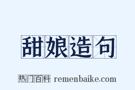甜娘造句是什么意思的图片